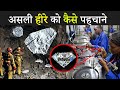 असली हिरे को कैसे पहचाने ? How to find real Dimond #facts #shorts