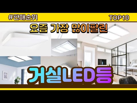 거실LED등 추천 판매순위 Top10 || 가격 평점 후기 비교