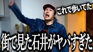 街でたまたま見かけた石井がヤバすぎて引いちゃった奴【モラハラ猿】【オフ自衛隊】【ネズミ講】