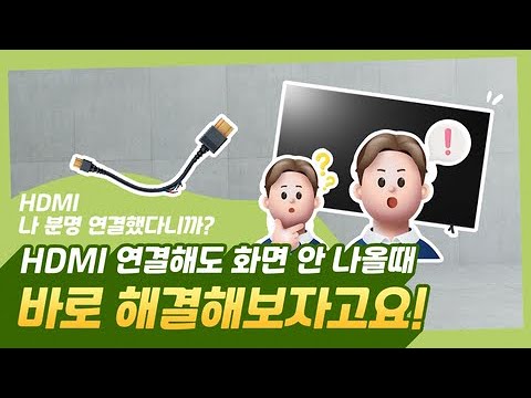 LG TV HDMI 연결 시 화면이 안 나와요