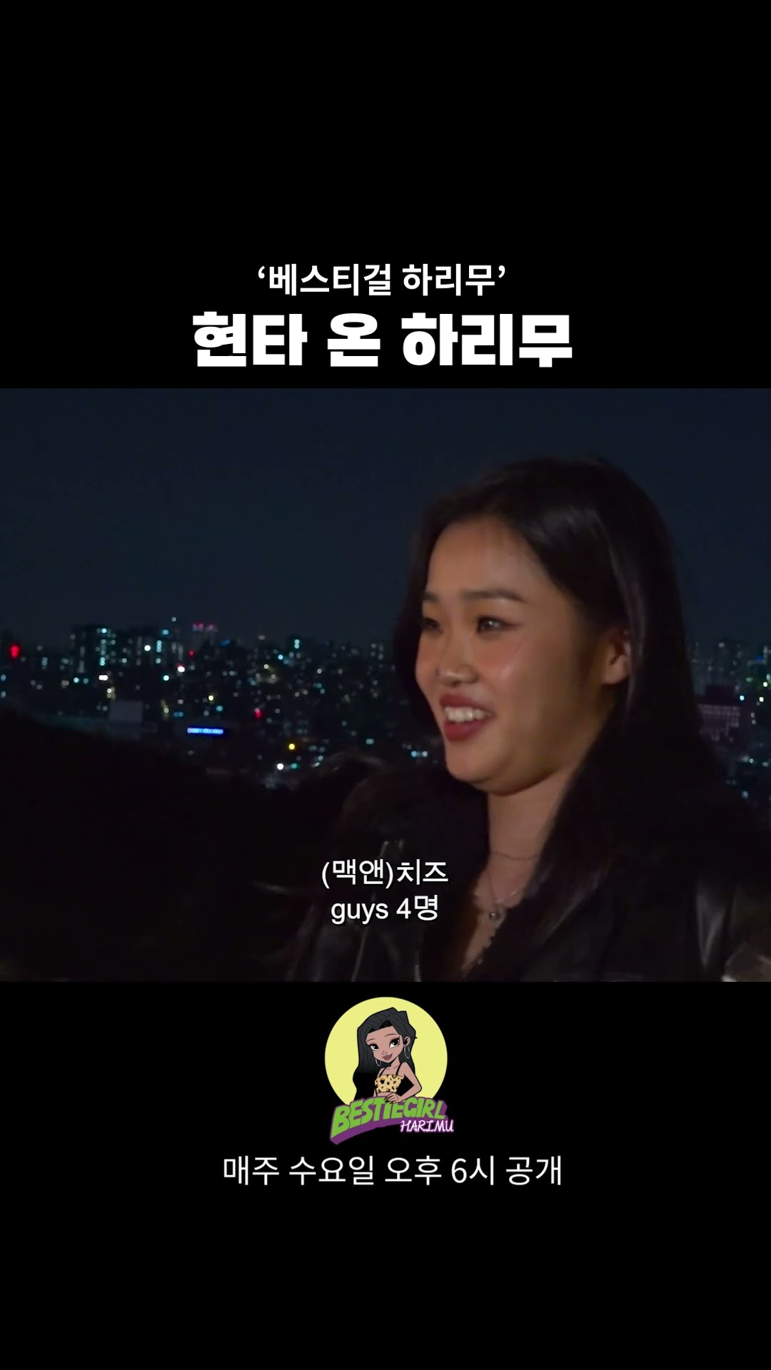 현타 온 하리무 #bestiegirl #harimu #베스티걸 #하리무