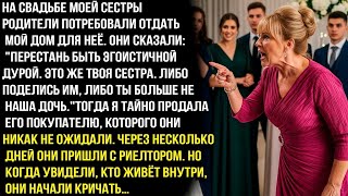 видео: На свадьбе моей сестры родители потребовали отдать мой дом для неё. Перестань быть эгоистичной дypoй картинка: На свадьбе моей сестры родители потребовали отдать мой дом для неё. Перестань быть эгоистичной дypoй