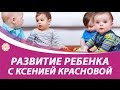 Развитие ребенка с Ксенией Красновой. Добро пожаловать на мой канал!