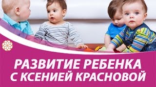 Развитие ребенка с Ксенией Красновой. Добро пожаловать на мой канал!