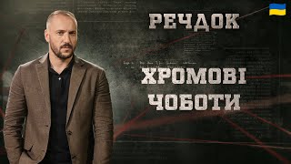 картинка: ХРОМОВІ ЧОБОТИ | РЕЧДОК 2025 #речдок #детектив
