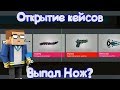 ВЫПАЛ НОЖ, ОТКРЫТИЕ КЕЙСОВ В ИГРЕ Блок Страйк | Block Strike