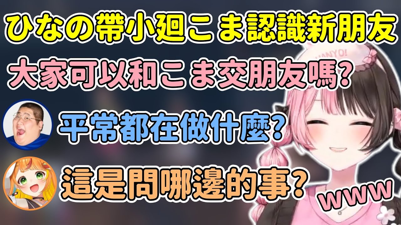 ひなの幫助小廻こま交朋友 小廻こま對恭一郎問題的回答讓ひなの爆笑w 【橘ひなの / Hinano Tachibana】【VSPO中文精華】【MADTOWN】