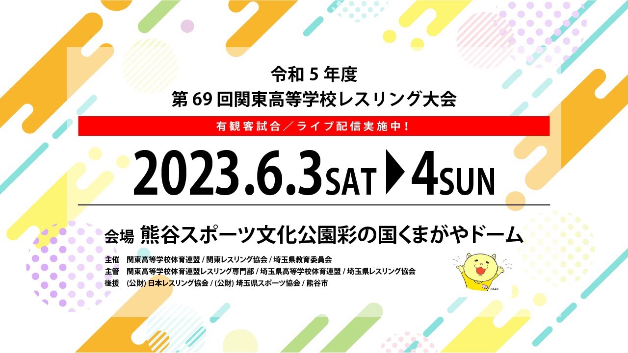 4-2 令和５年度第 69 回関東高等学校レスリング大会