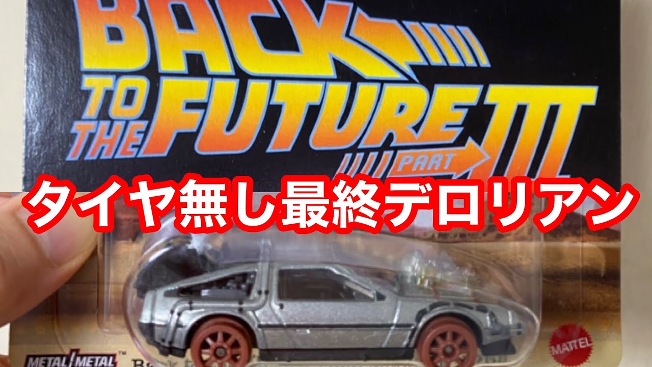 BTTF】マテル社製 1/18 ホットウィール デロリアン アルティメット