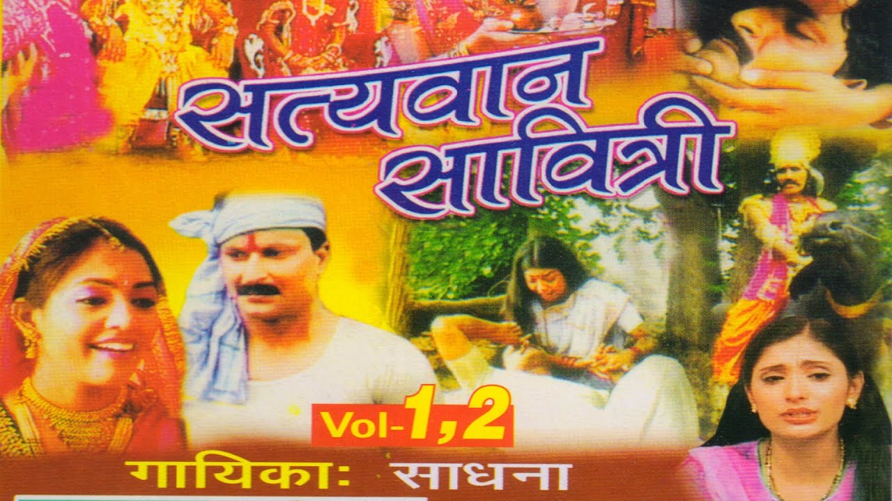 Kissa  Satyawan Savitari    Singer Sadhna Trimurti Cassettes