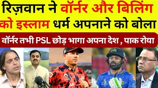 Mohammad rizwan forced to David Warner and sam billing for change religion and join islam ?😱 Pak cry