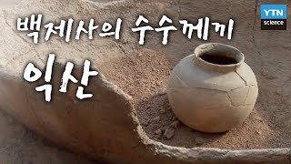 백제사의 수수께끼, 익산 / YTN 사이언스