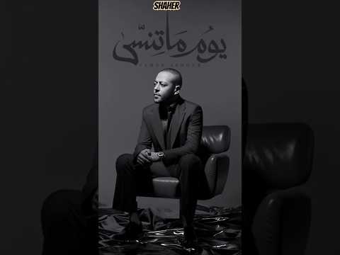يوم ماتنسى تامر عاشور اكسبلور