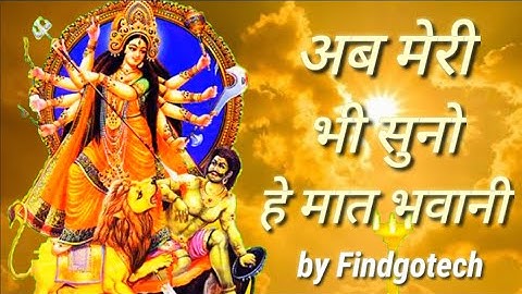 Ab meri bhi suno he mat bhawani mata ka bhajan || अब मेरी भी सुनो हे मात भवानी || by Findgotech