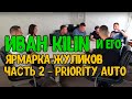 Иван Килин и его Ярмарка жуликов??? часть 2  Priority Auto. Принял ВЫЗОВ от Капитана Америка