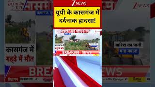 UP News : यूपी के कासगंज में दर्दनाक हादसा | Kasganj | Accident | Zee News