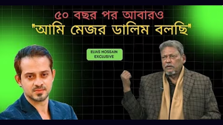 ৫০ বছরের সব প্রশ্নের উত্তর দিলেন, বীর মুক্তিযোদ্ধা মেজর ডালিম (বীর উত্তম) #eliashossain #মেজর_ডালিম