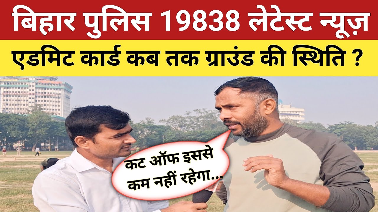 Bihar Police 19838 physical date || Bihar Police 19838 ka physical kab se hoga? 