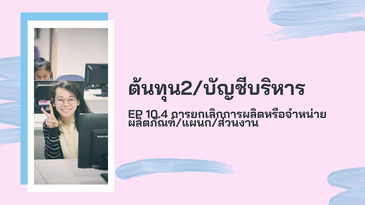 การตัดสินใจทางการบริหาร  New  ต้นทุน2/บัญชีบริหาร EP10.4 การตัดสินใจยกเลิกการจำหน่ายผลิตภัณฑ์หรือส่วนงานหรือสายการผลิต