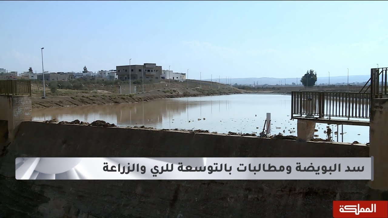 بعد الخبر | فيضان سد البويضة في الرمثا .. تأثيرات وحلول