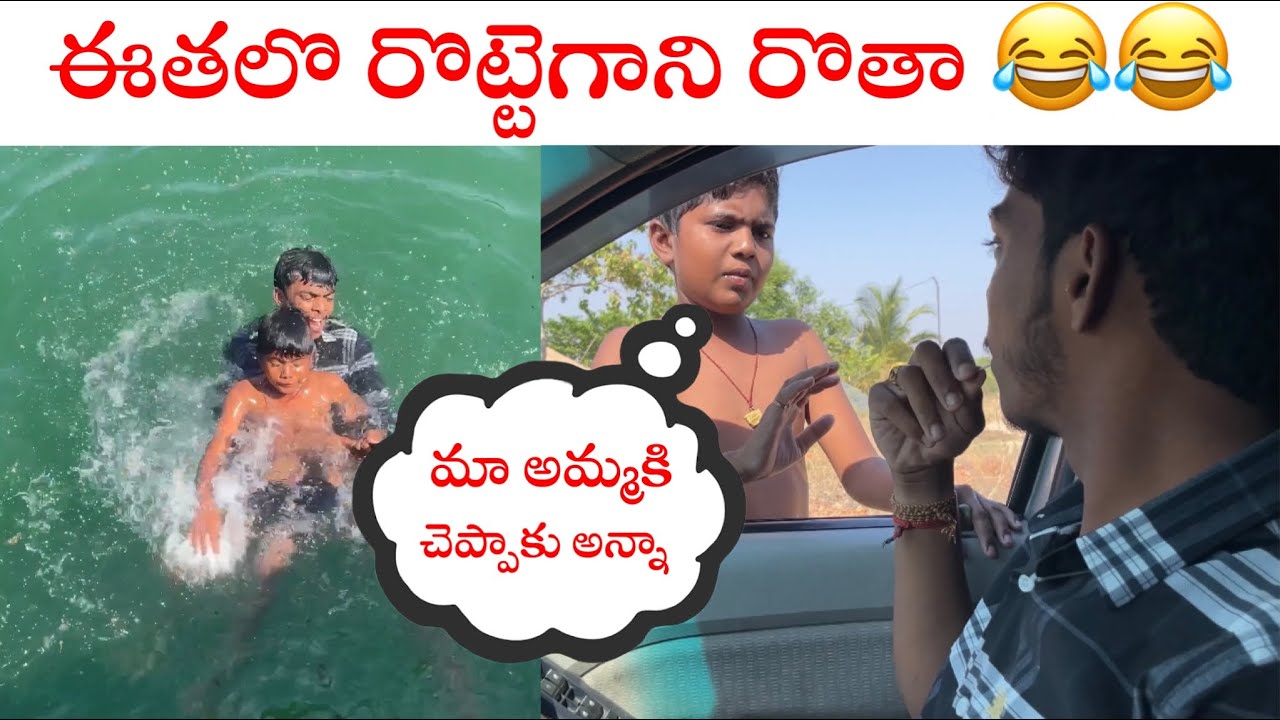 ఈతలొ రొతా 😂