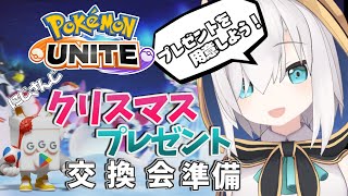 【ポケモンユナイト】 #にじクリプレゼント交換会 の準備をGoogle Playプレゼントマシンでやってみる！【アルス・アルマル/にじさんじ】