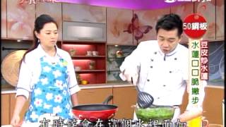 豆皮炒水蓮 吳秉承 美食鳳味1031111
