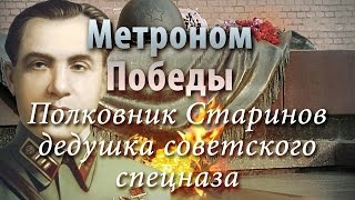Метроном Победы - Полковник Старинов - дедушка советского спецназа