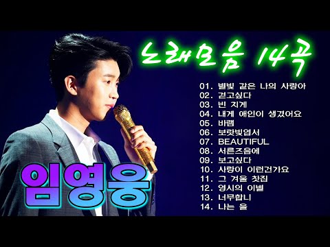 임영웅 노래모음 24곡을 광고없이듣기 임영웅 마음의 위로가 되는 노래모음