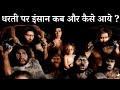 How Humans Evolved After Dinosoars Explained in Hindi | Mysterious Nights India | Episode -  234#