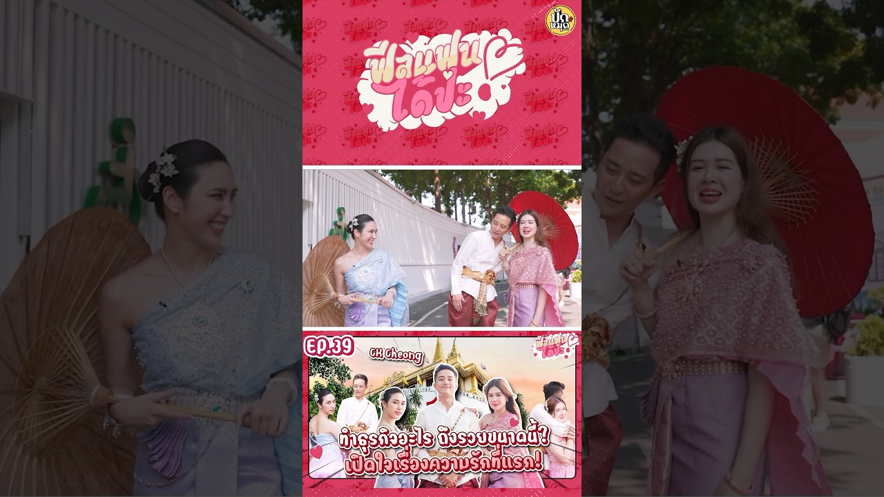 ลีลาจีบสาวของไลฟ์โค้ชในตำนาน CK Fastwork#CK #มิ้นท์นวินดา #พลอยรัญดภา #ปักหมุดชาแนล #ฟีลแฟนได้ป่ะ
