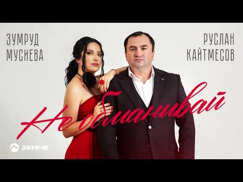 Руслан Кайтмесов, Зумруд Мусиева - Не обманывай