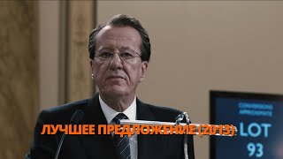 Лучшее предложение 2012 Трейлер. Найкраща пропозиція 2012 Трейлер.#трейлер #трейлери #трейлеры #кино