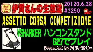 【GAME】ASSETTO CORSA CONPETIZIONE VSHARKER ハンコンスタンドとG27で テストドライブ #3250 2020.6.28