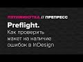 Preflight. Как проверить макет на наличие ошибок в InDesign.