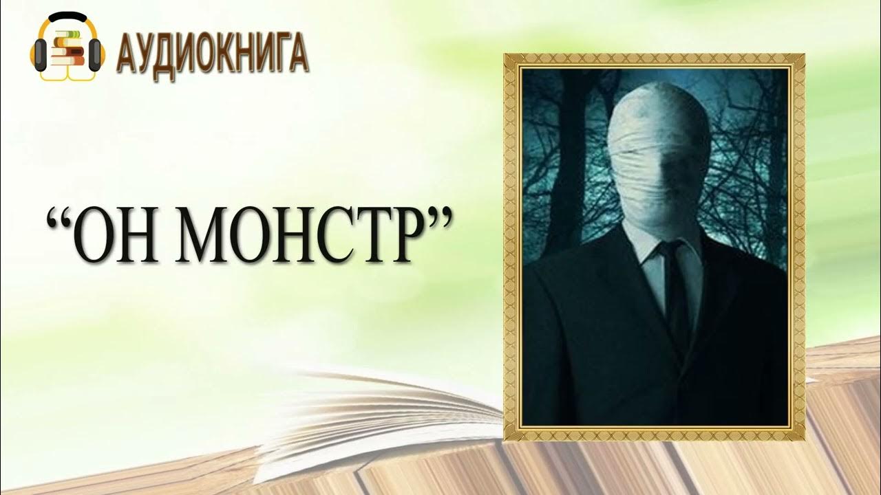 Ирада нури "призрак сахары". Монстр аудиокнига. Аудиокнига мой монстр. Аудиокнига мой монстр. Аудиокнига мой монстр.