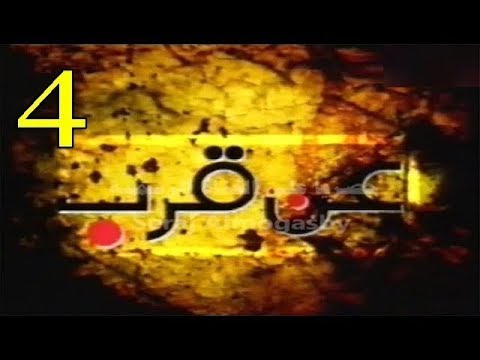 لقاء الشاعر الليبي علي الكيلاني في برنامج عن قرب 2009 الجزء 4
