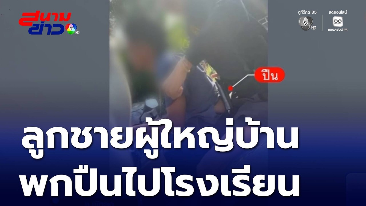 แม่ร้องสื่อฯ ลูกชาย ผญบ.พกปืนไปโรงเรียน ข่มขู่ จ.พัทลุง | สนามข่าว 7 สี