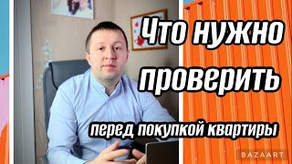 Что нужно проверить перед покупкой квартиры?