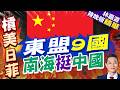 14國聯署談南海 東協除菲律賓皆未加入 | 東盟9國 南海挺中國 | 謝寒冰.栗正傑.李永萍深度剖析【林嘉源辣晚報】精華版@中天新聞CtiNews