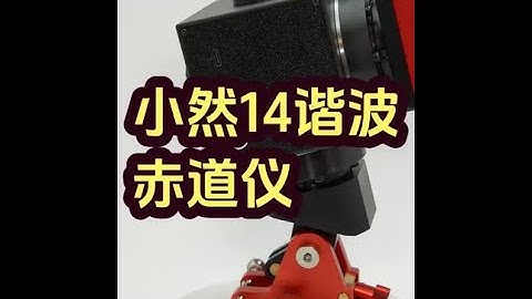 小然14谐波赤道仪-金属版本介绍 使用教程在前一个视频。这个就是小然谐波赤道仪3代，我店里已经上架，注意区分我的店哦。#摄影器材 #谐波赤道仪 #深空摄影 #天文摄影器材 #星空摄影器材