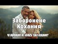 ЗАБОРОНЕНЕ КОХАННЯ Новинка жовтня 2025 