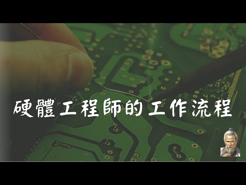 硬體工程師的工作流程