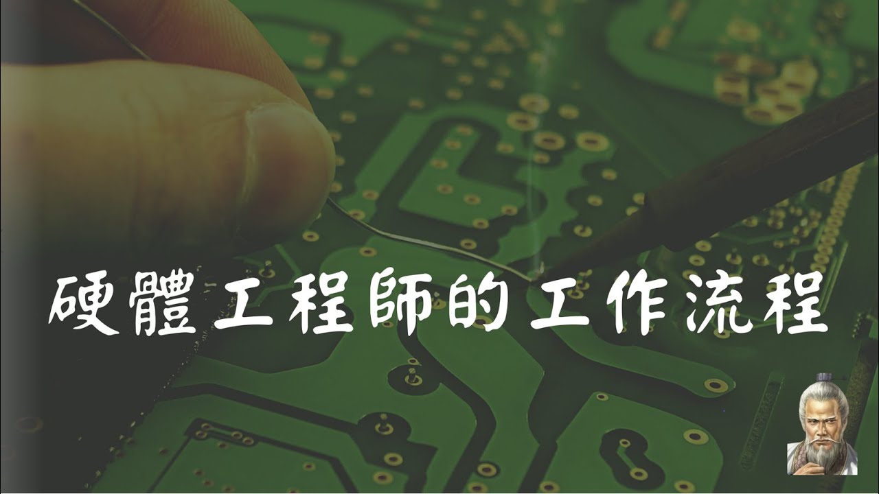 硬體工程師的工作流程