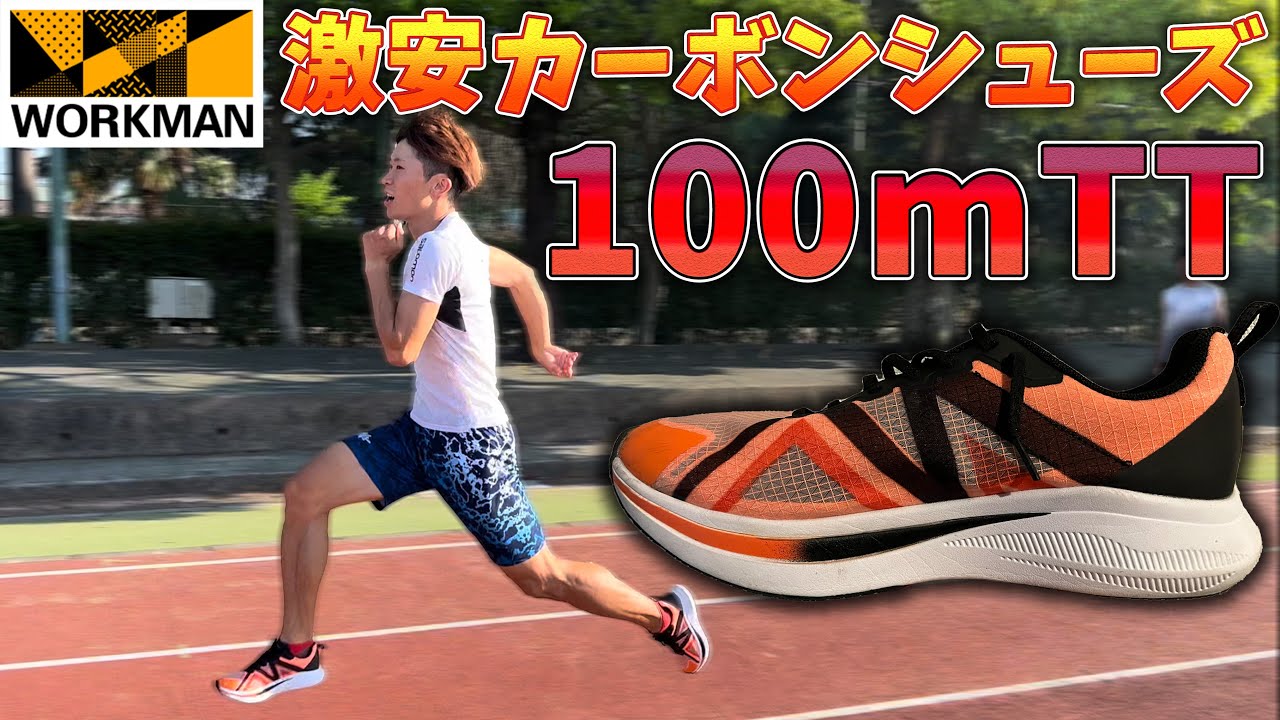 話題の2900円カーボンシューズが短距離でも使えることを証明します 陸上 ワークマン Youtube