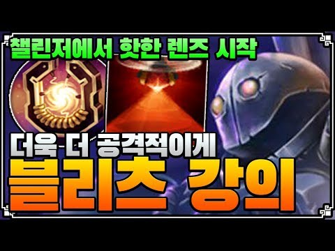 챌린저에서 핫한 렌즈 시작. 더욱 더 공격적이게 시작! 블리츠 강의 LOL 서폿 [개인팟]