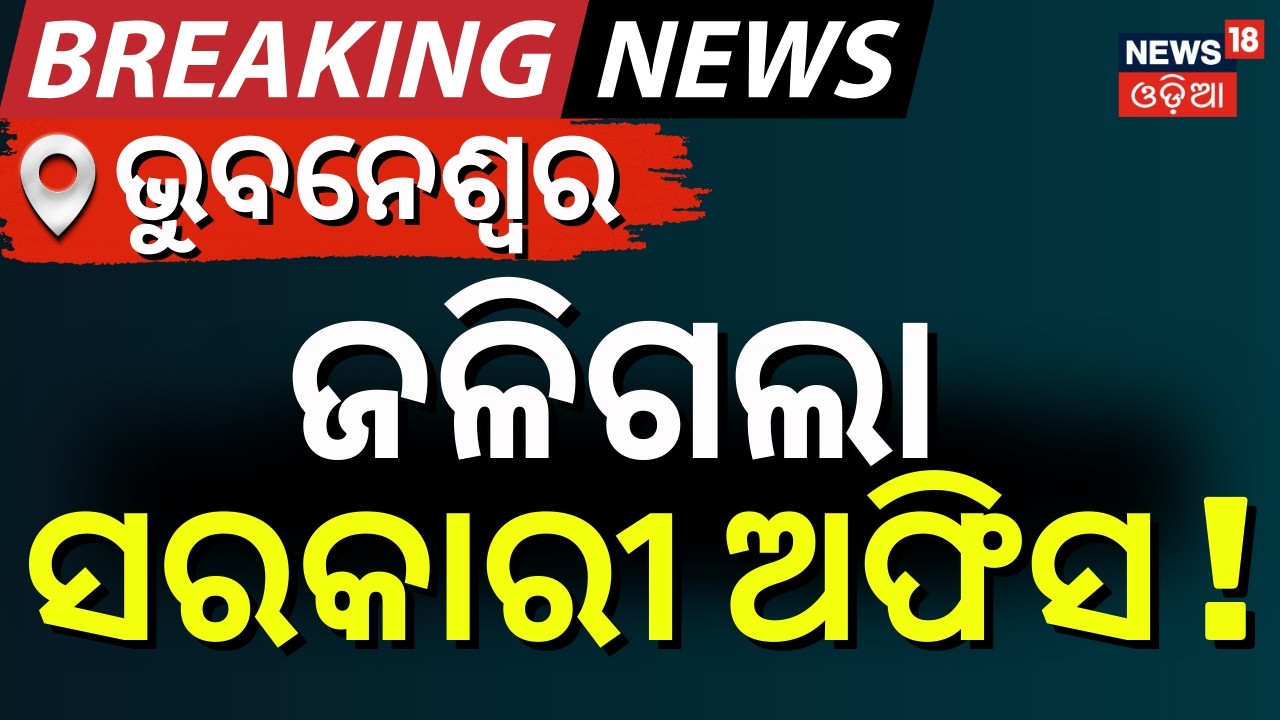 ଜଳିଗଲା ସରକାରୀ ଅଫିସ ! Fire Breaks Out at Toshali Bhawan in Bhubaneswar |Fire fighters Rush |Odia News