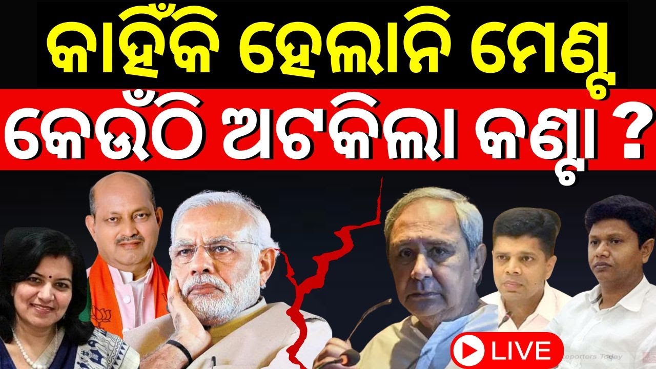 Live: Breaking News: ଜଣାପଡ଼ିଲା ମେଣ୍ଟ ନ ହେବାର ଅସଲ କାରଣ | BJP BJD Alliance |Odia News