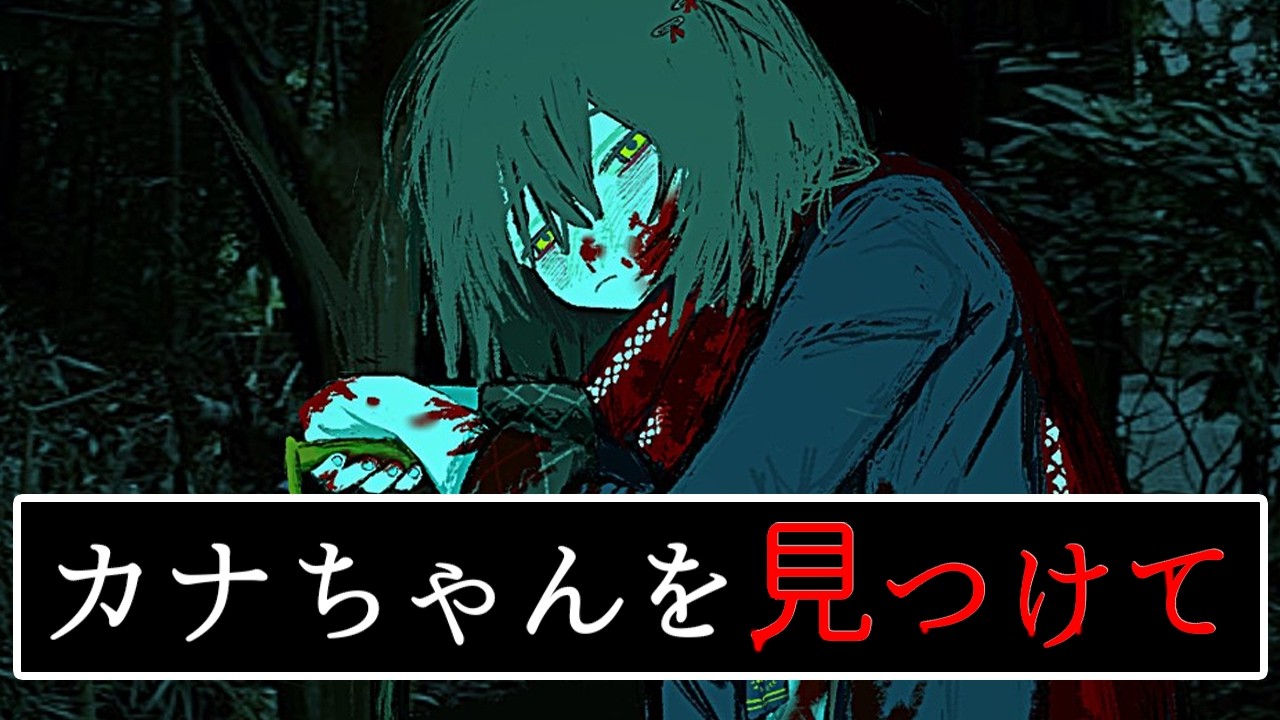 都市伝説ホラー×仏教████ARG「#カナちゃんを見つけて」