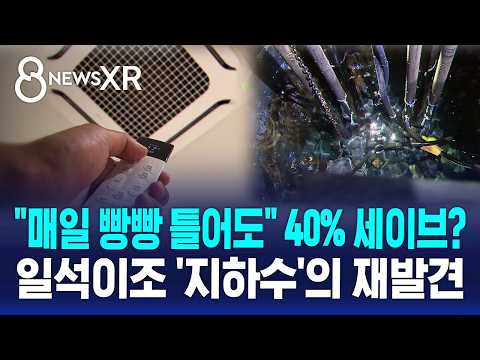 [XR] 에어컨 펑펑 써도 걱정 없다..비결은 '지하수' / SBS 8뉴스